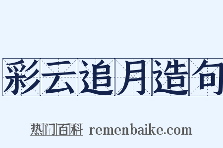 彩云追月造句是什么意思的图片